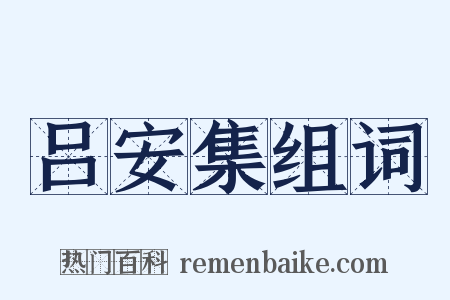吕安集组词是什么意思的图片